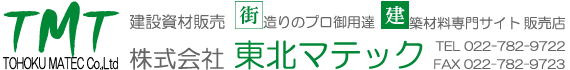 建設資材販売・東北マテック