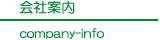会社案内