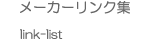 メーカーリンク集