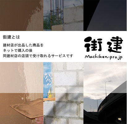 建材ネット販売街健